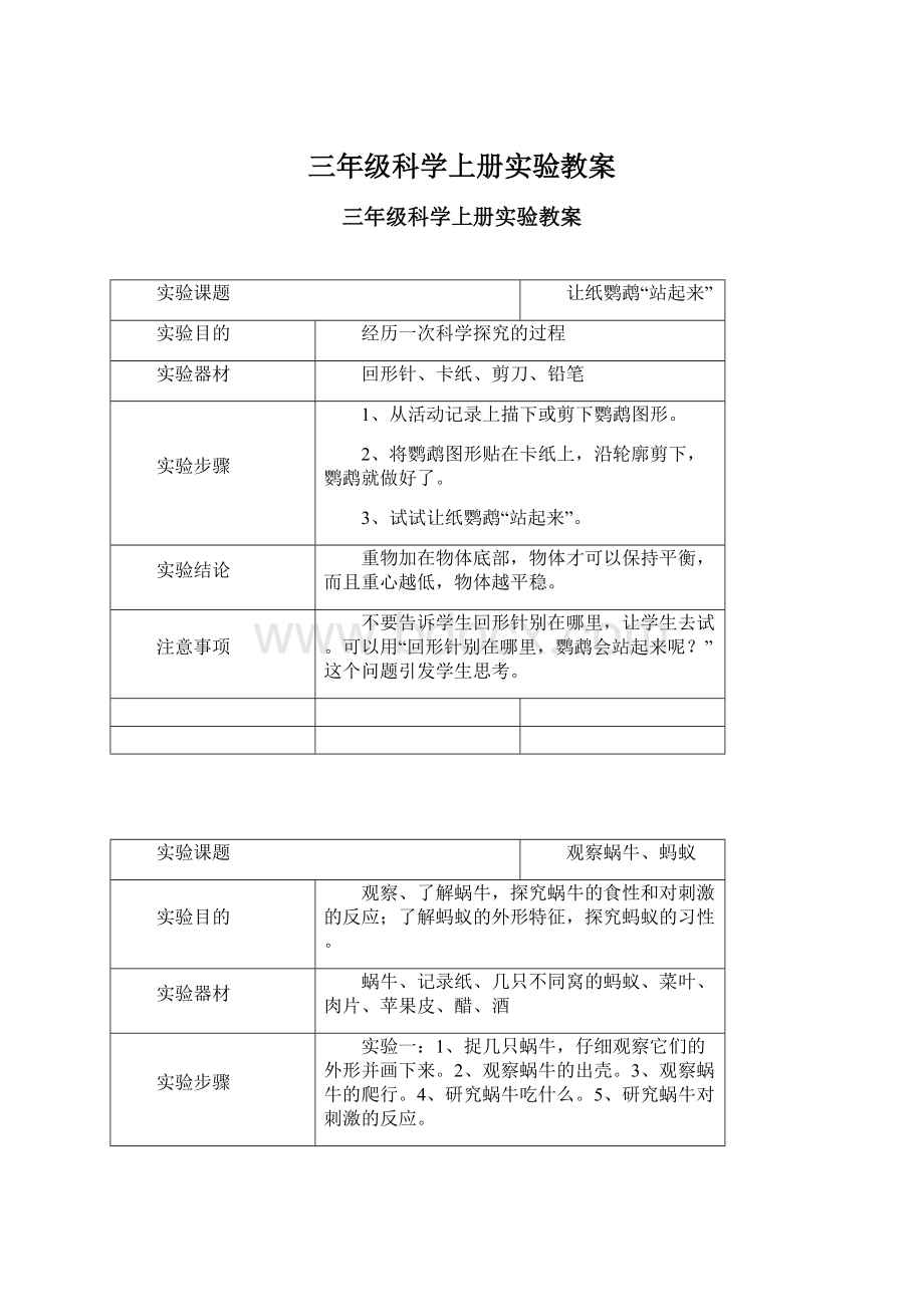 三年级科学上册实验教案Word文件下载.docx_第1页