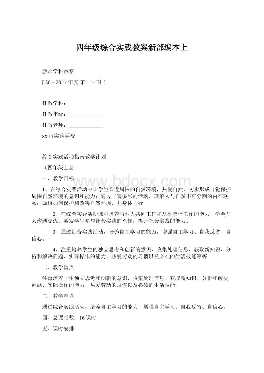 四年级综合实践教案新部编本上.docx_第1页