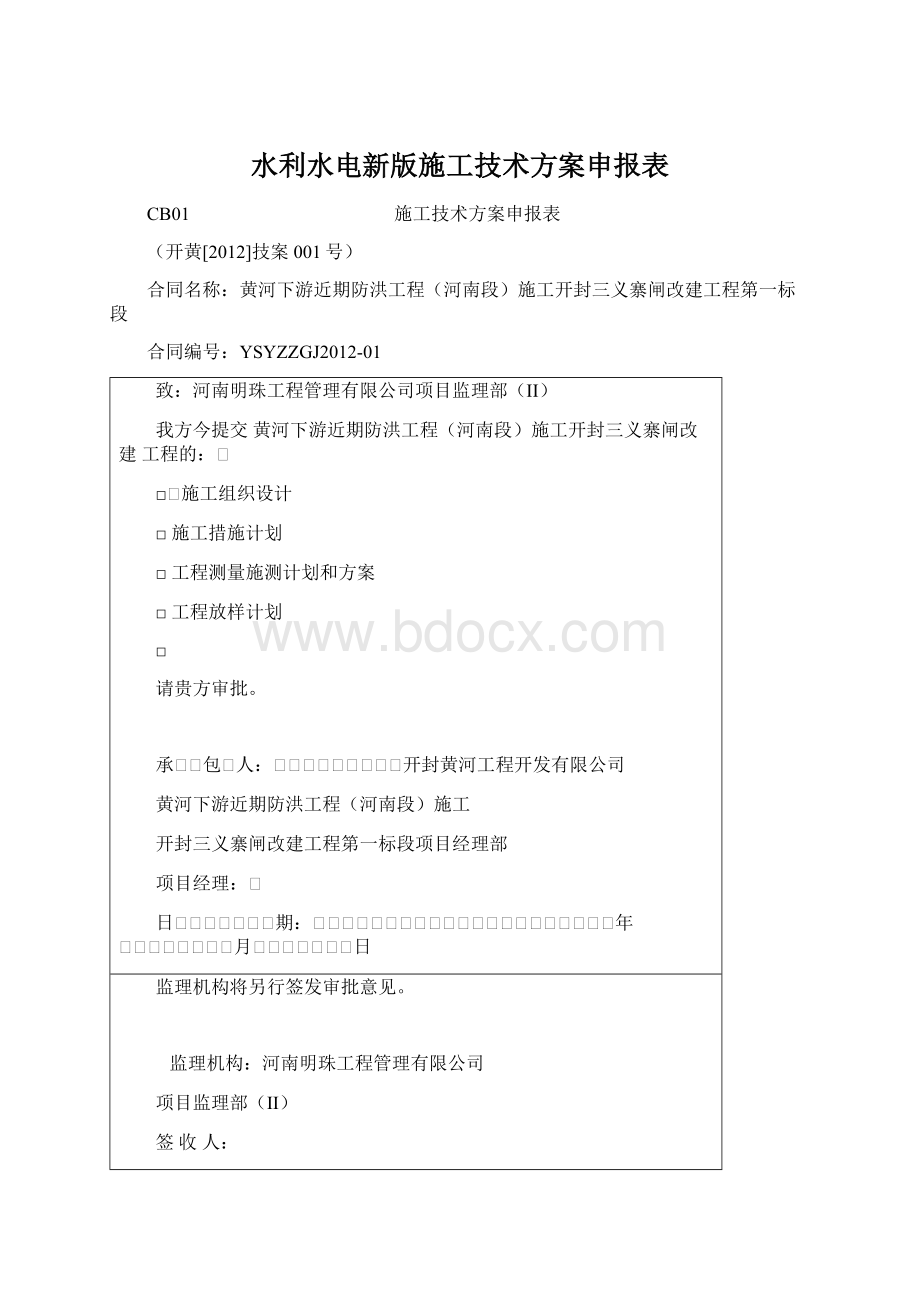 水利水电新版施工技术方案申报表.docx_第1页