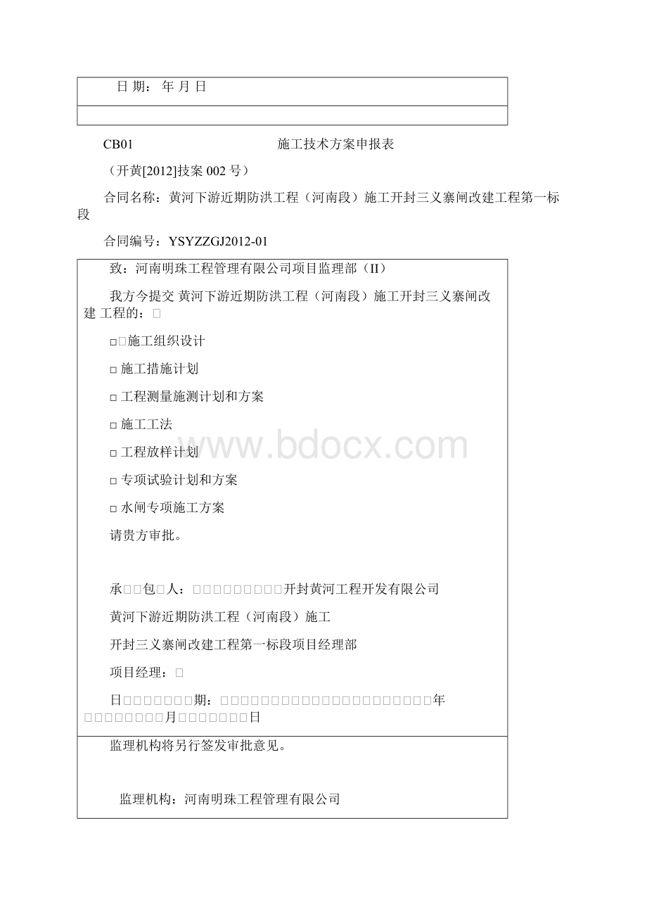 水利水电新版施工技术方案申报表.docx_第2页