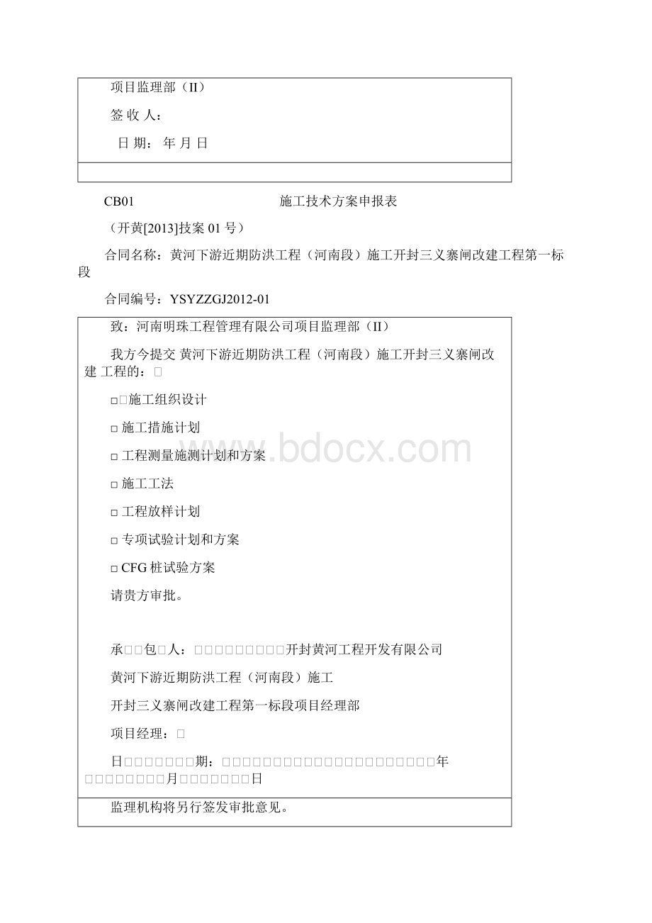 水利水电新版施工技术方案申报表.docx_第3页