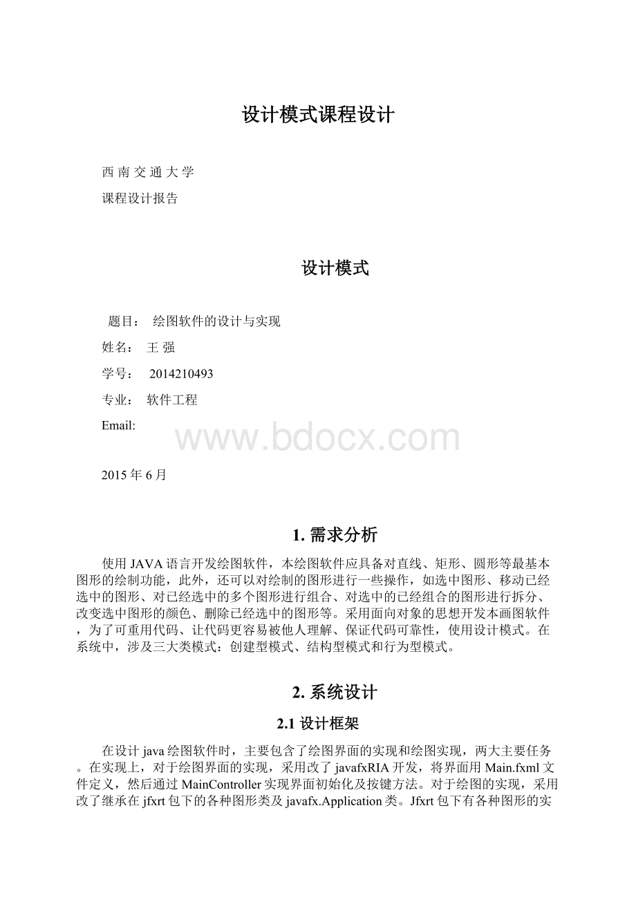 设计模式课程设计.docx_第1页