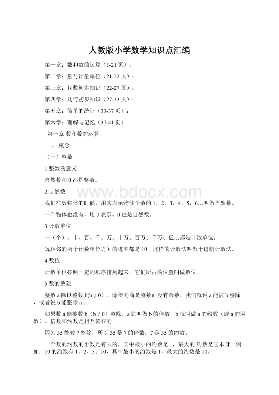 人教版小学数学知识点汇编.docx