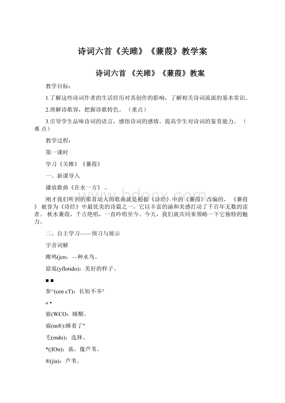 诗词六首《关雎》《蒹葭》教学案Word文档下载推荐.docx