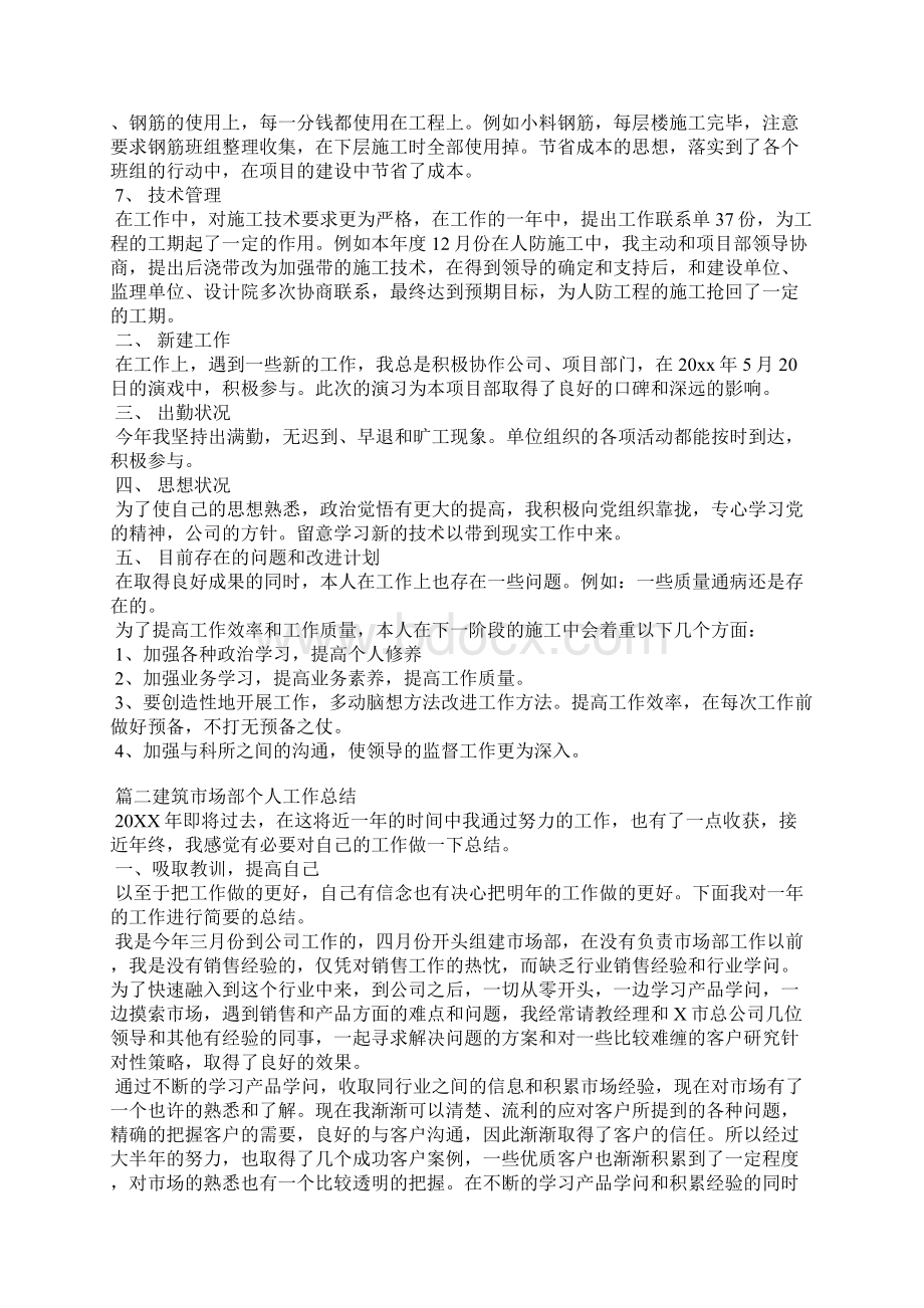 建筑市场部个人工作总结.docx_第2页