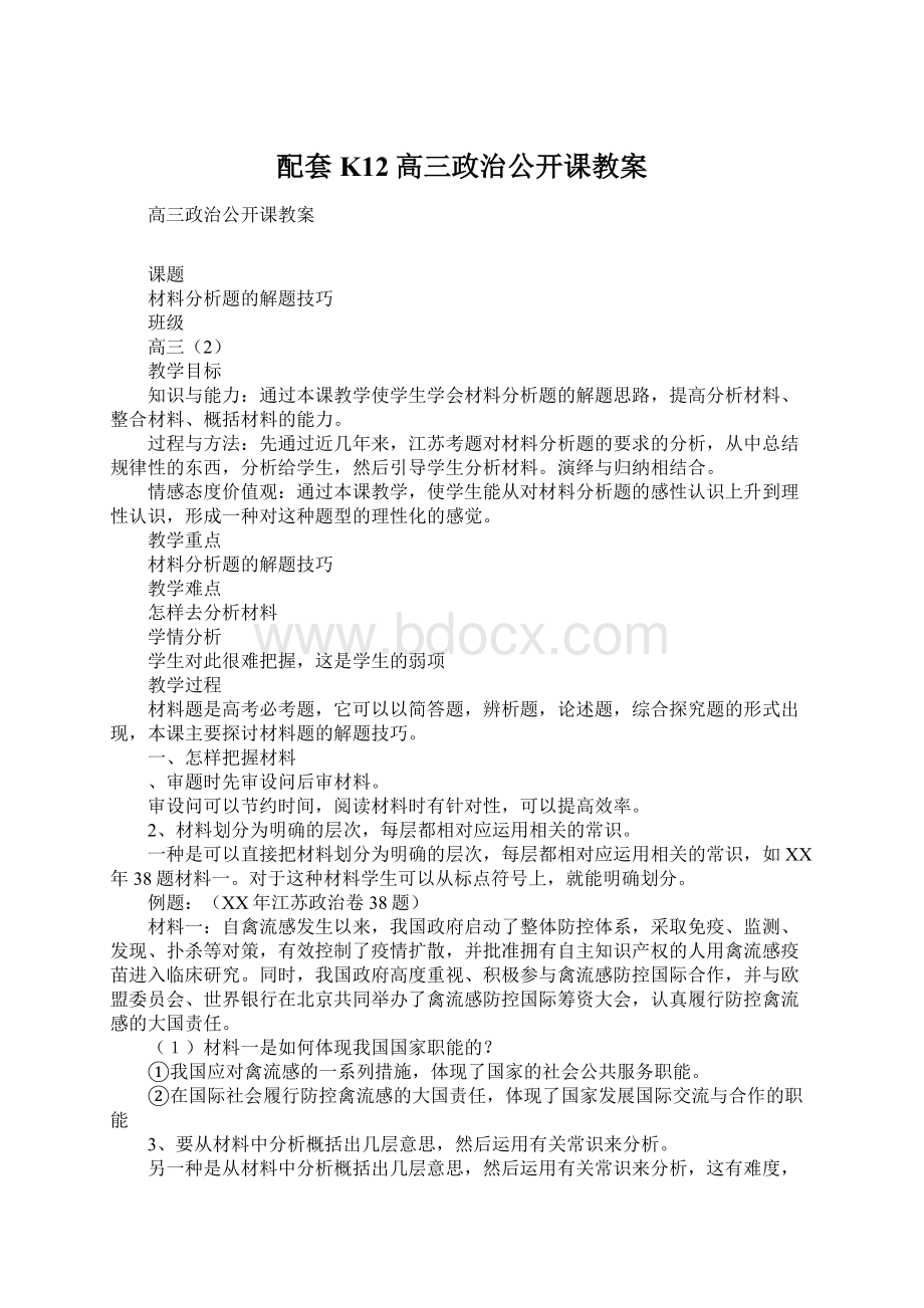 配套K12高三政治公开课教案.docx