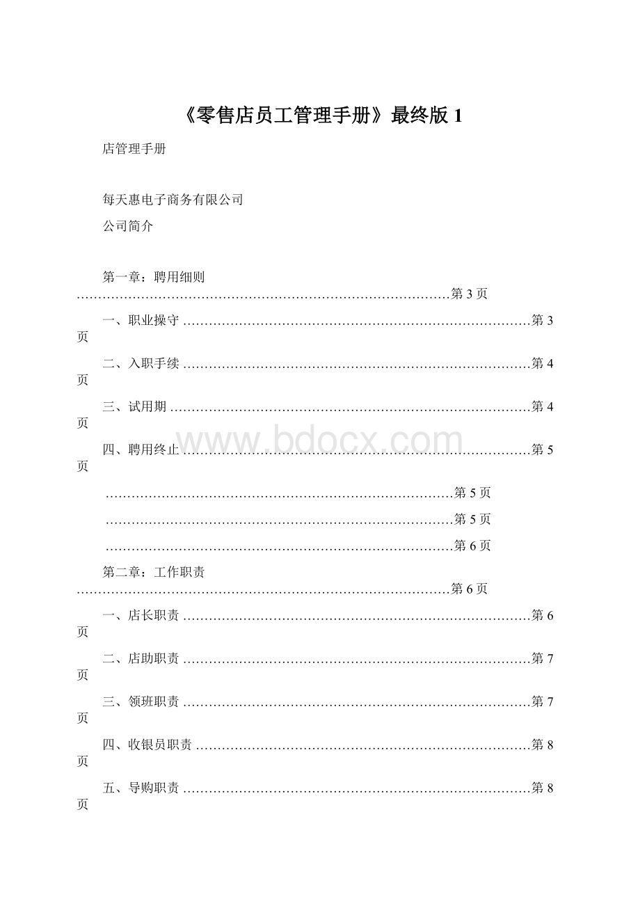 《零售店员工管理手册》最终版1.docx_第1页