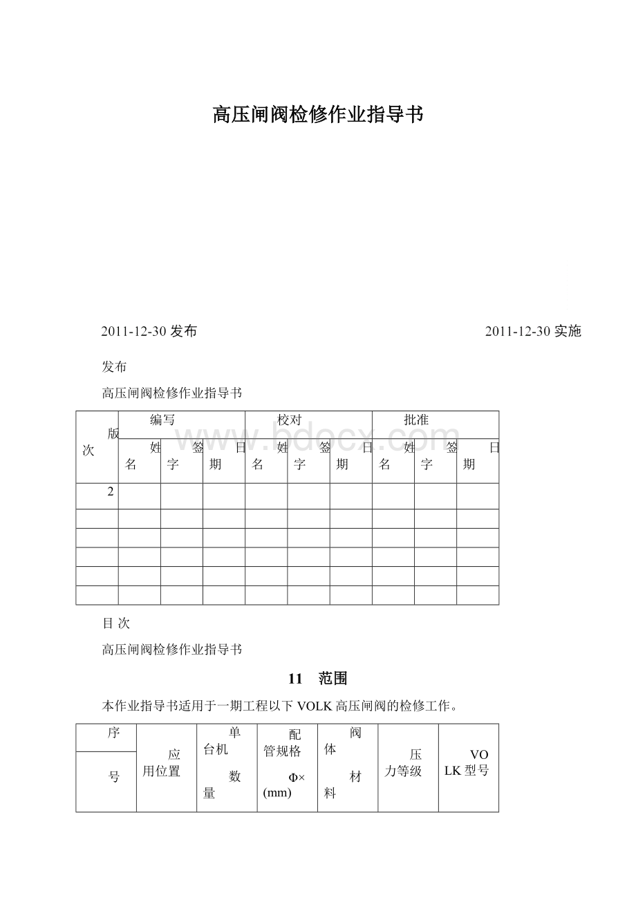 高压闸阀检修作业指导书文档格式.docx_第1页