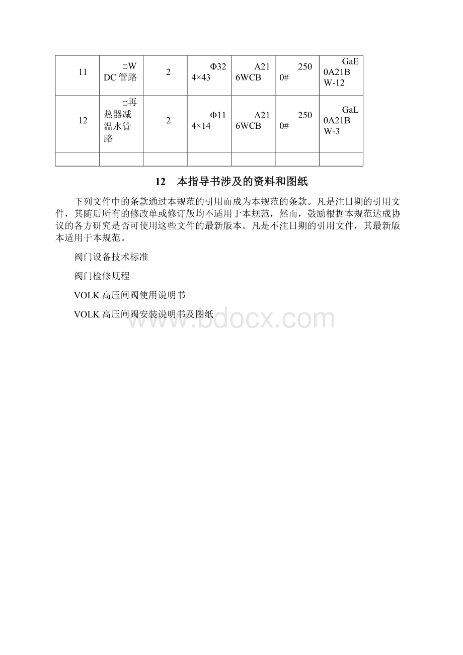 高压闸阀检修作业指导书文档格式.docx_第3页