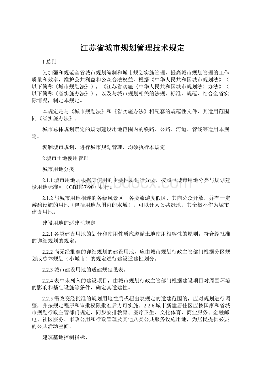 江苏省城市规划管理技术规定.docx