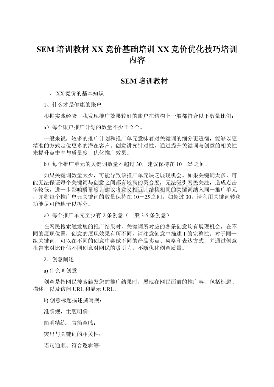 SEM培训教材百度竞价基础培训百度竞价优化技巧培训内容Word下载.docx