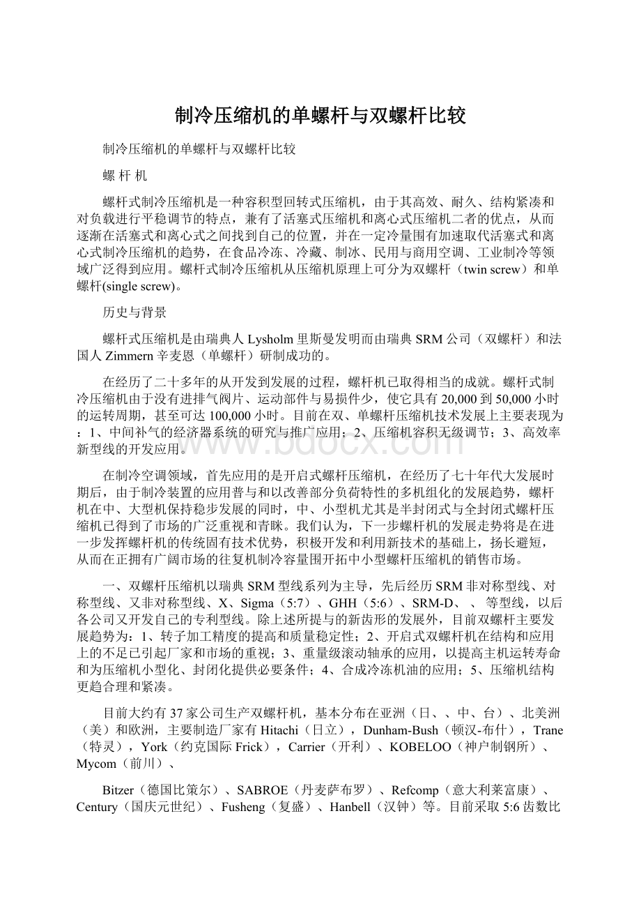 制冷压缩机的单螺杆与双螺杆比较Word文档格式.docx