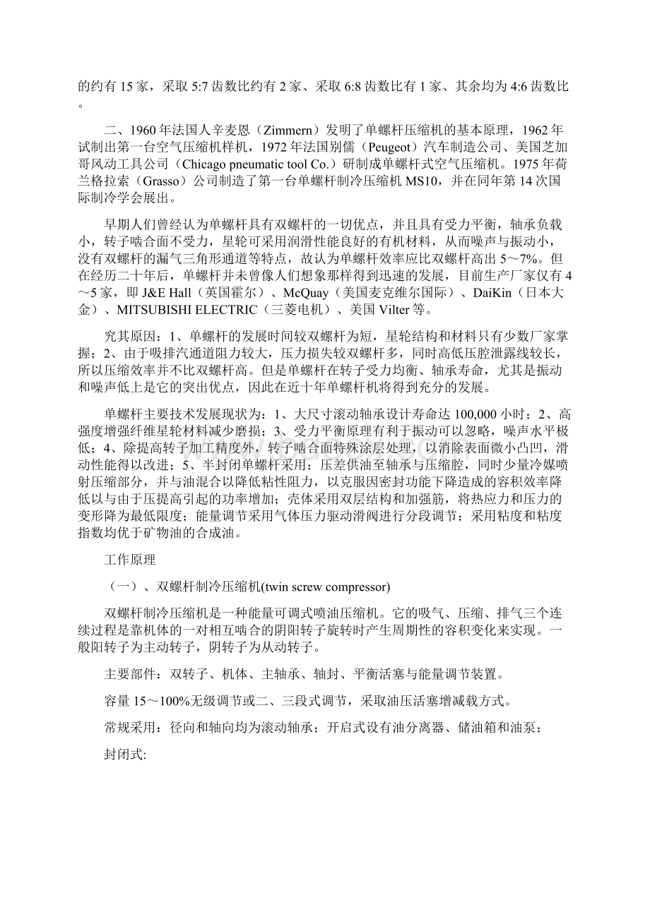 制冷压缩机的单螺杆与双螺杆比较.docx_第2页