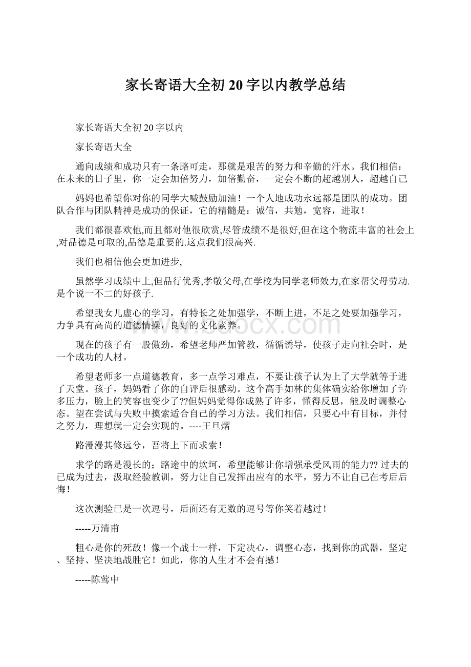 家长寄语大全初20字以内教学总结.docx