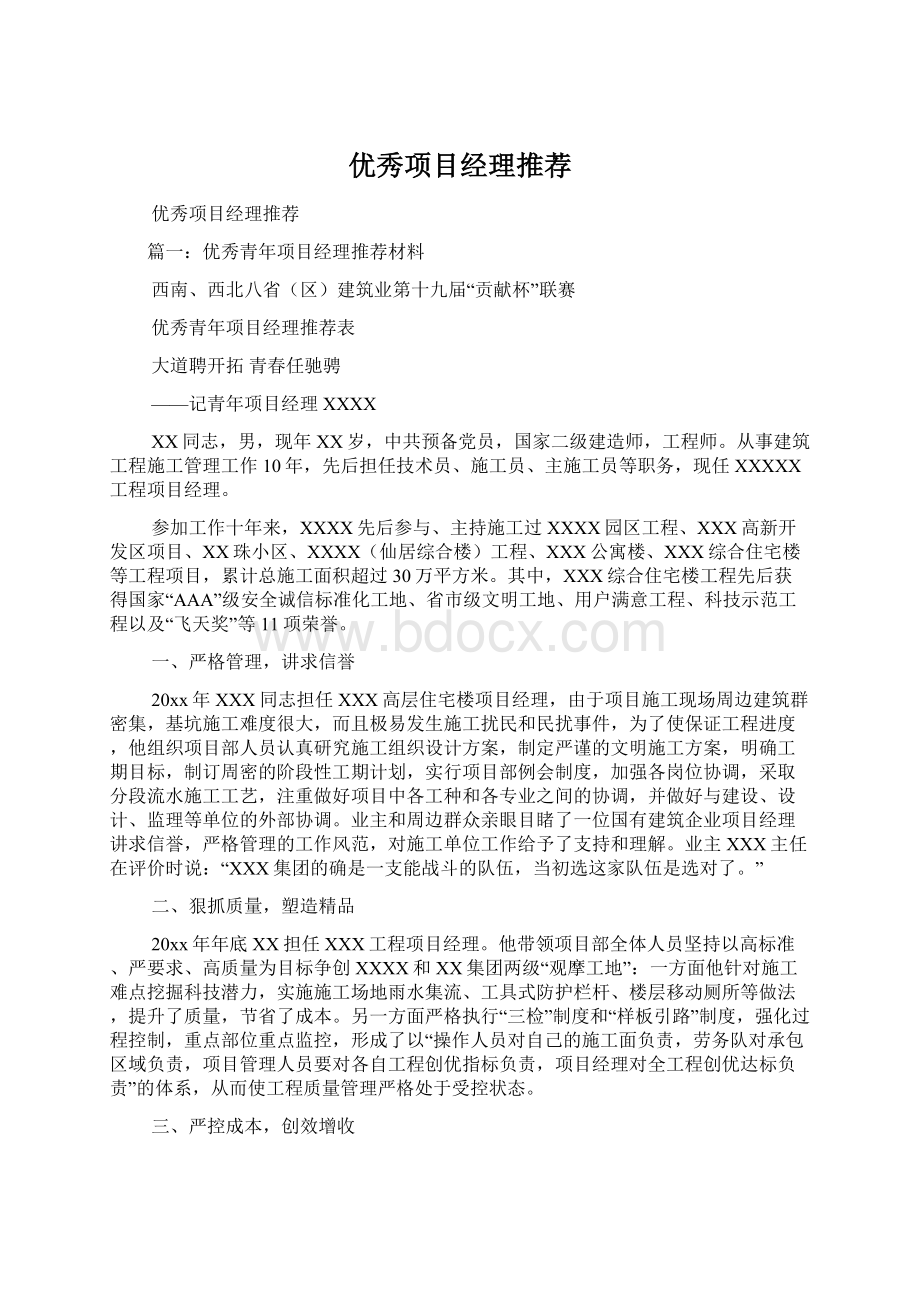 优秀项目经理推荐Word格式文档下载.docx