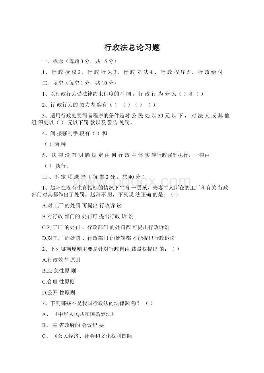 行政法总论习题Word文件下载.docx