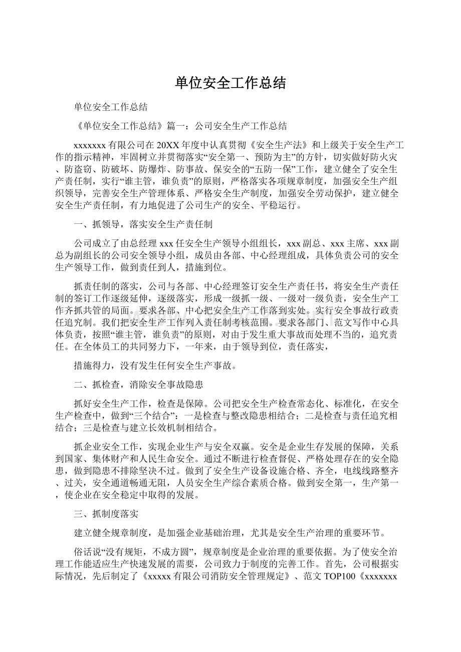 单位安全工作总结.docx_第1页