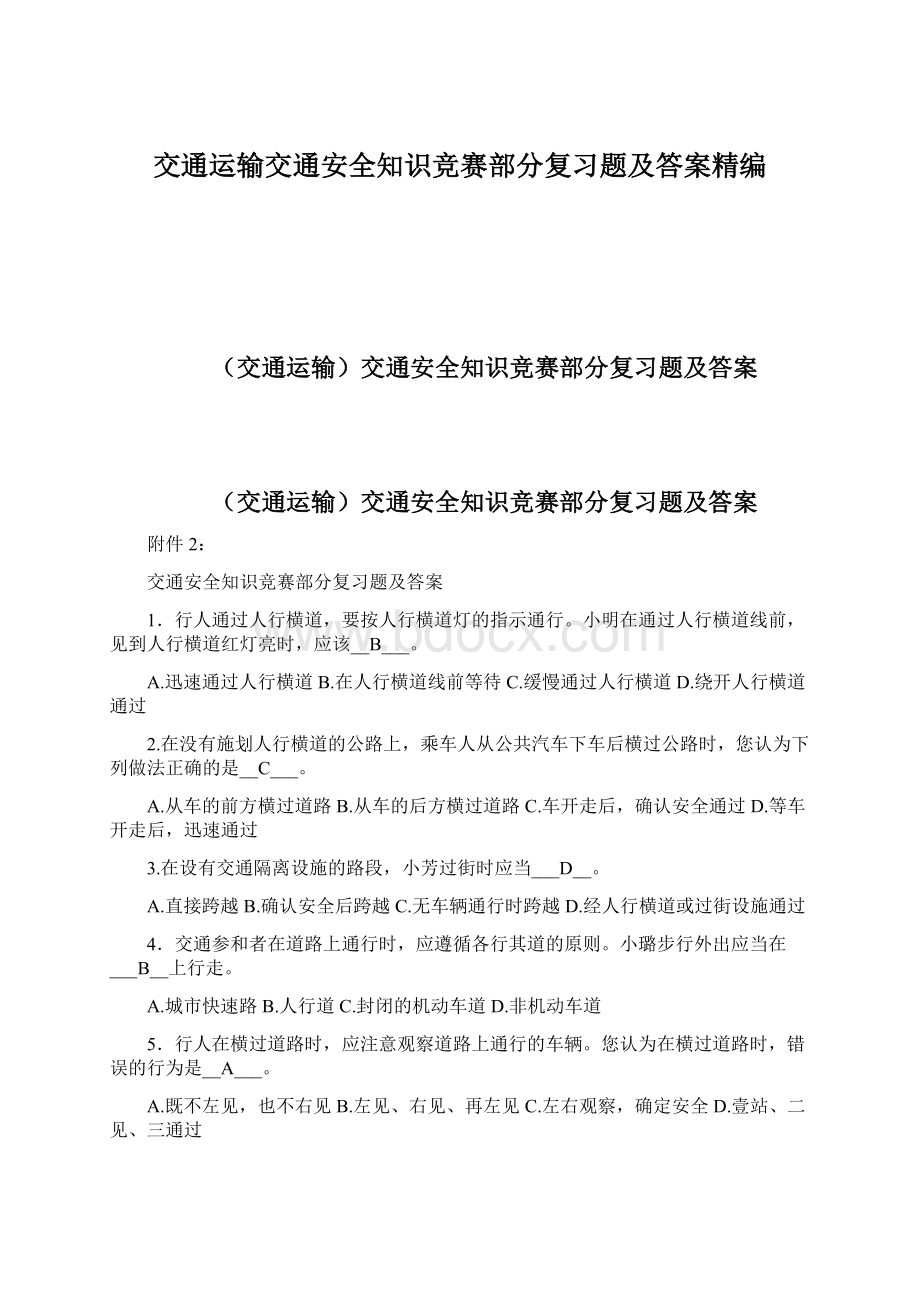 交通运输交通安全知识竞赛部分复习题及答案精编.docx