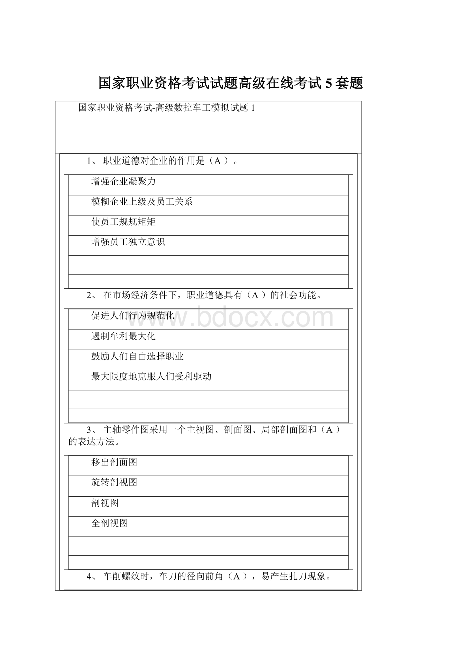 国家职业资格考试试题高级在线考试5套题.docx