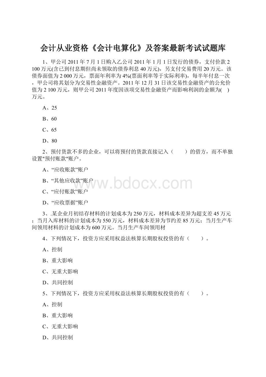 会计从业资格《会计电算化》及答案最新考试试题库.docx