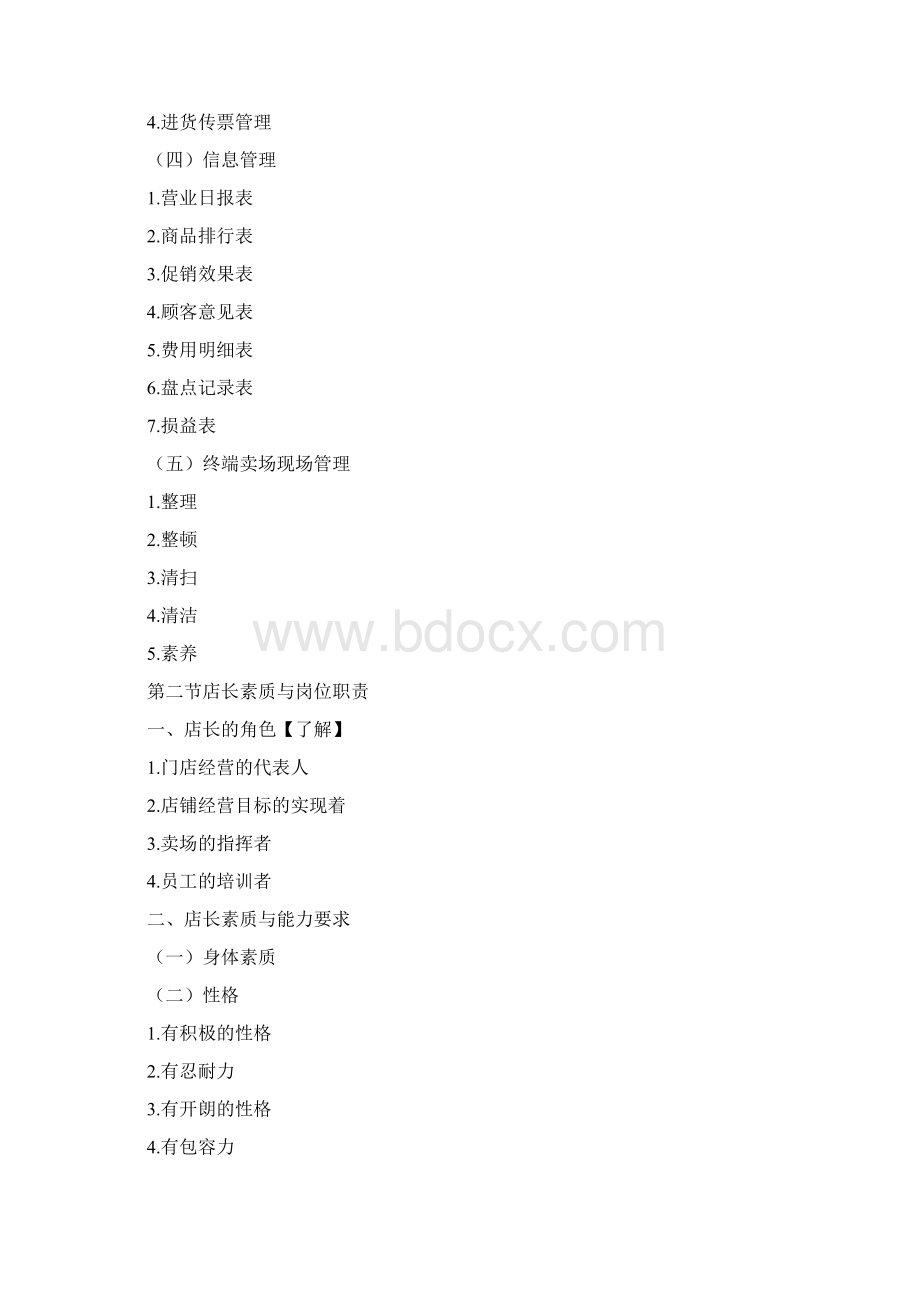 连锁门店运营管理之欧阳美创编Word文档格式.docx_第3页
