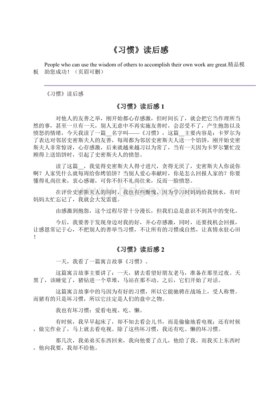 《习惯》读后感Word格式.docx