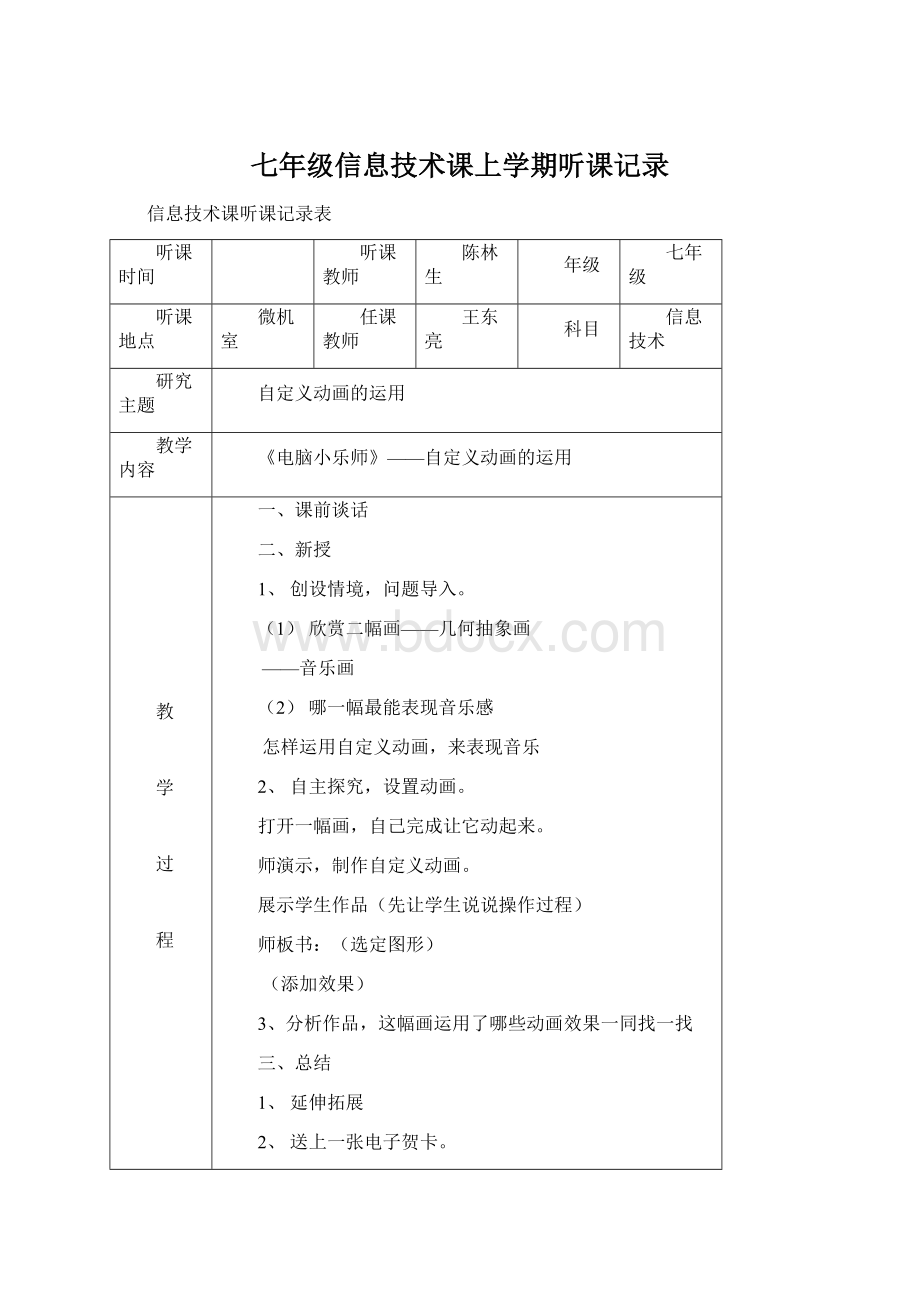 七年级信息技术课上学期听课记录Word格式.docx