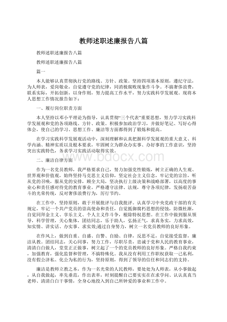 教师述职述廉报告八篇.docx