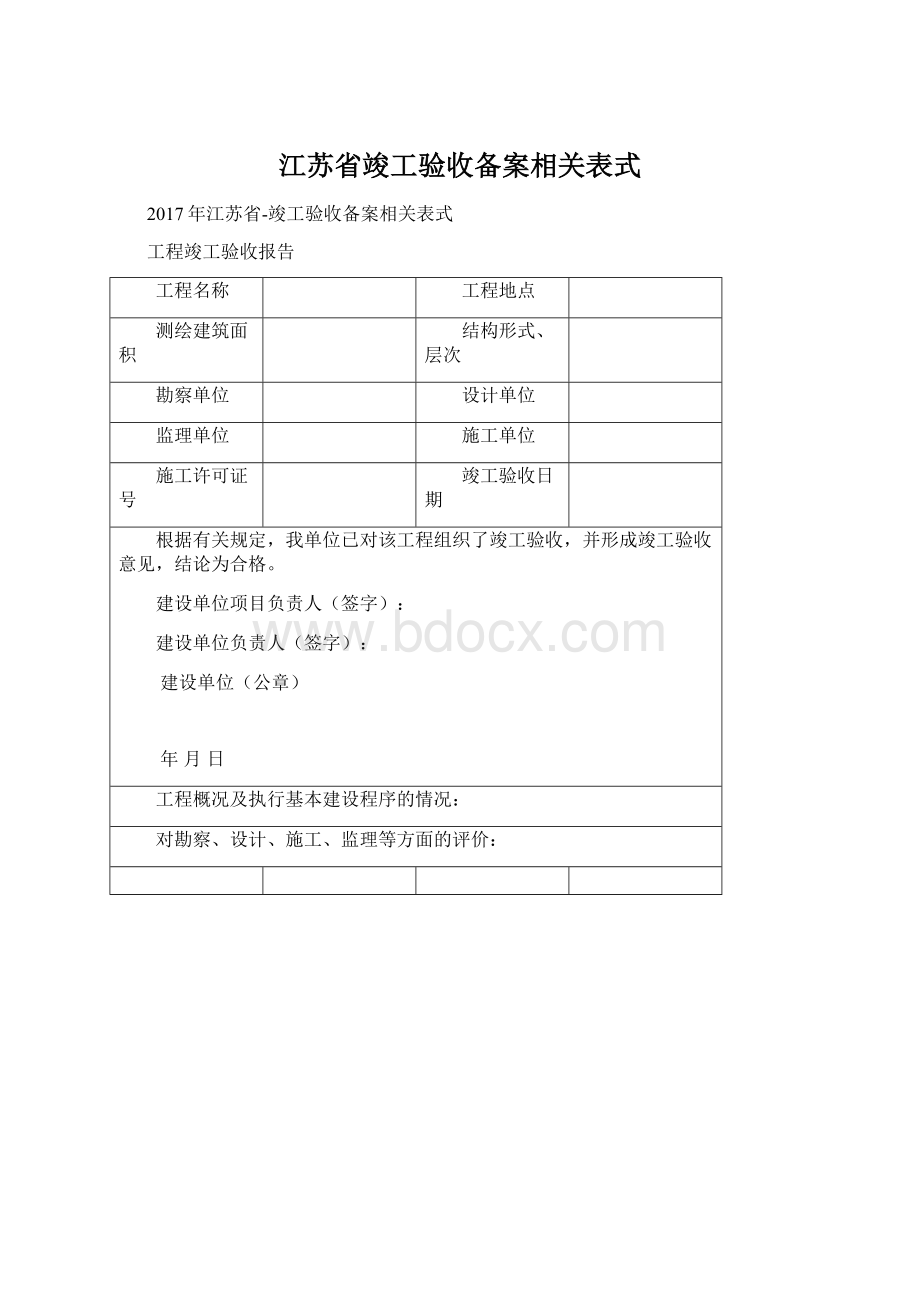 江苏省竣工验收备案相关表式.docx_第1页