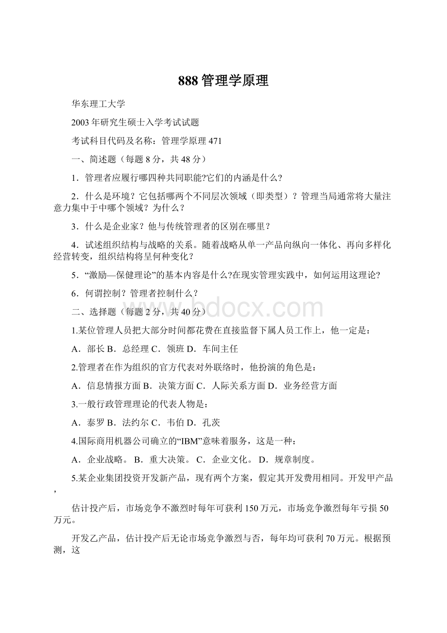 888管理学原理文档格式.docx