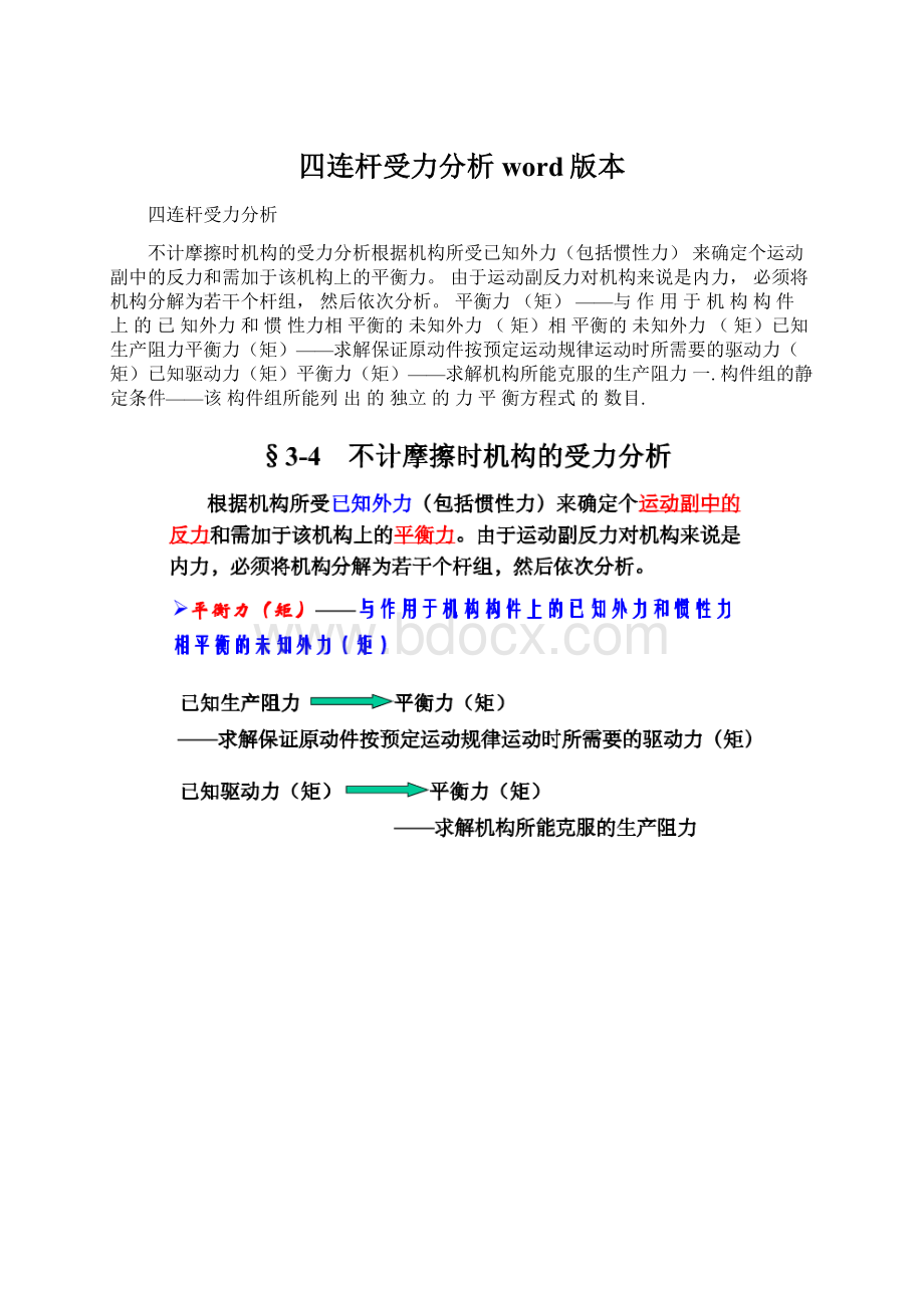 四连杆受力分析word版本Word格式文档下载.docx_第1页