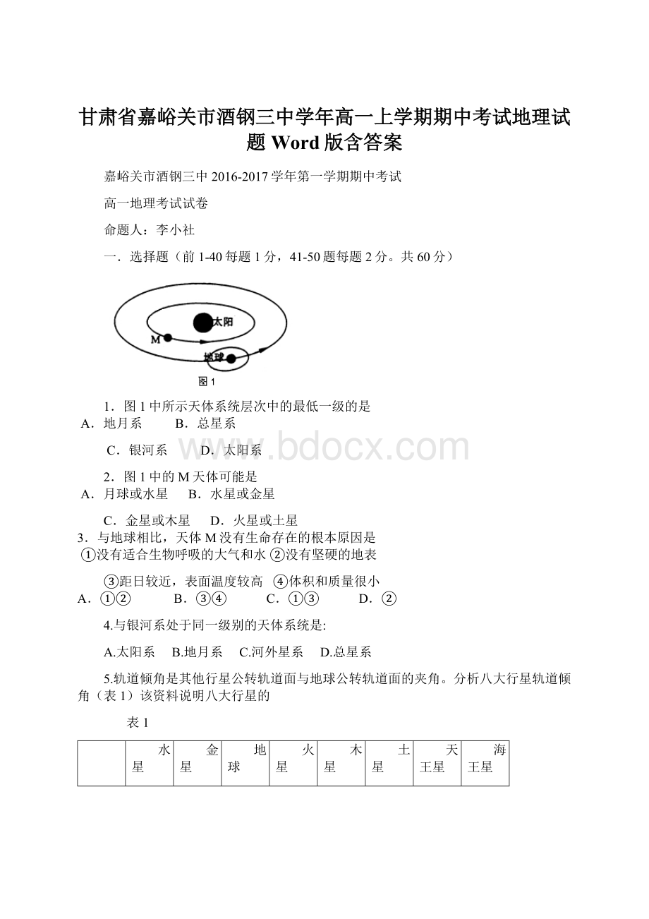 甘肃省嘉峪关市酒钢三中学年高一上学期期中考试地理试题Word版含答案.docx_第1页