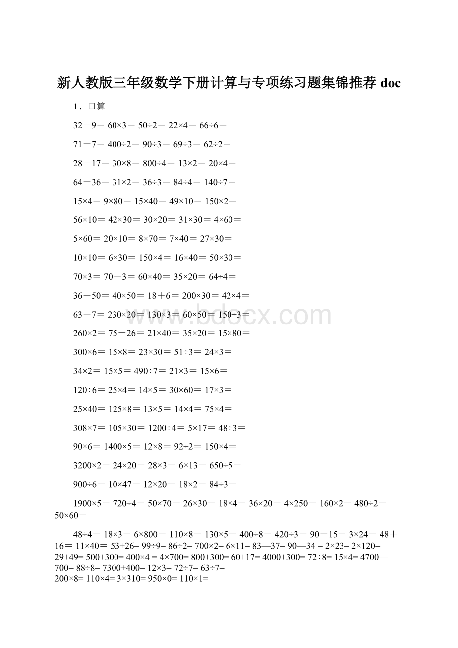 新人教版三年级数学下册计算与专项练习题集锦推荐docWord格式.docx