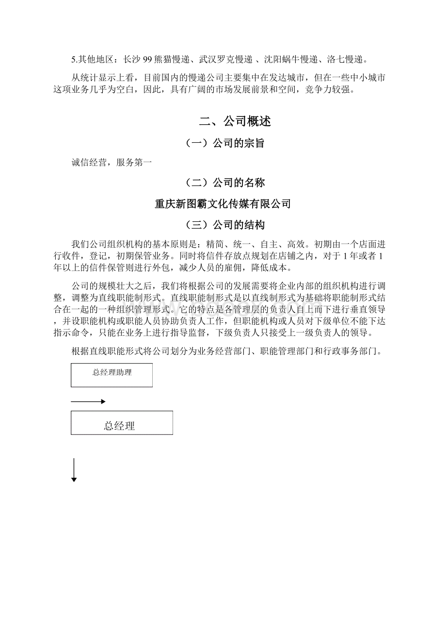 整编新型行业关于商业街慢递项目企业策划书文档格式.docx_第2页