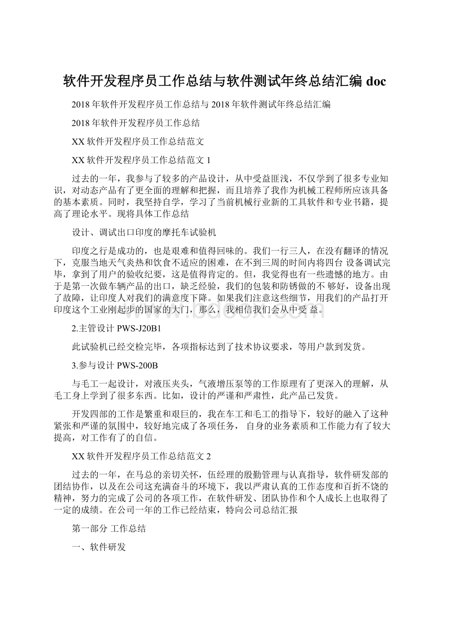 软件开发程序员工作总结与软件测试年终总结汇编docWord格式.docx