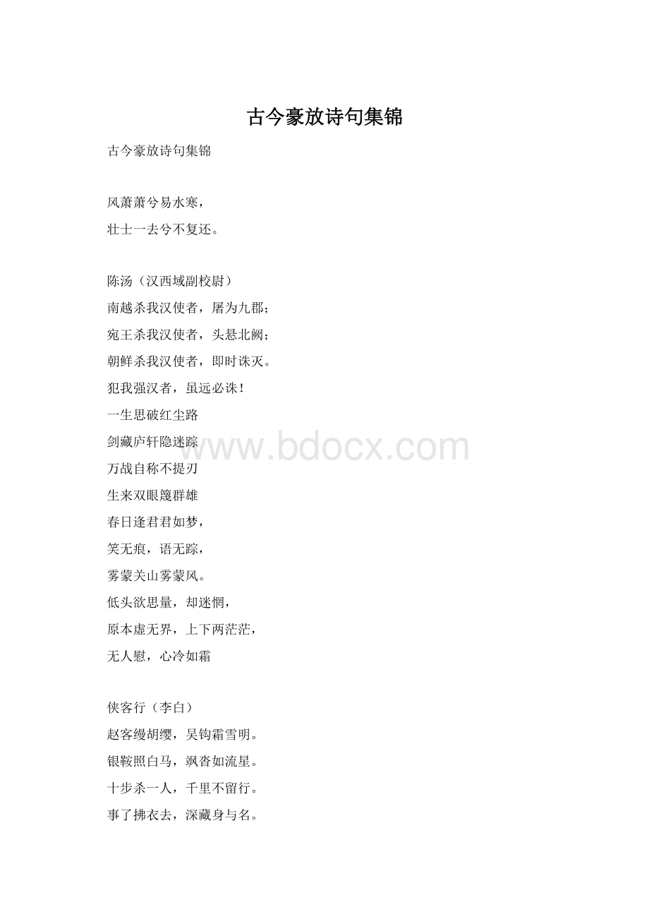 古今豪放诗句集锦.docx_第1页