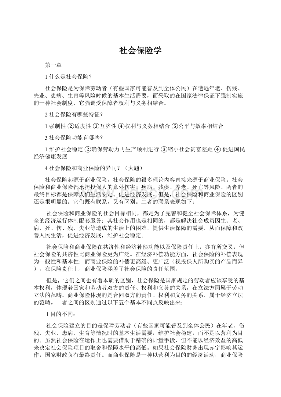 社会保险学Word格式文档下载.docx_第1页