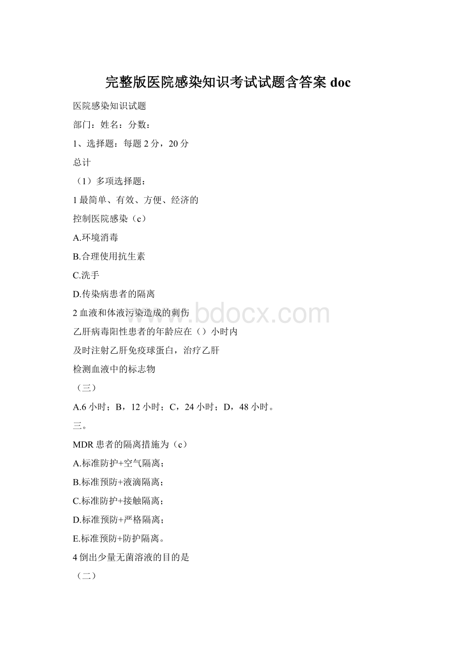 完整版医院感染知识考试试题含答案doc.docx_第1页