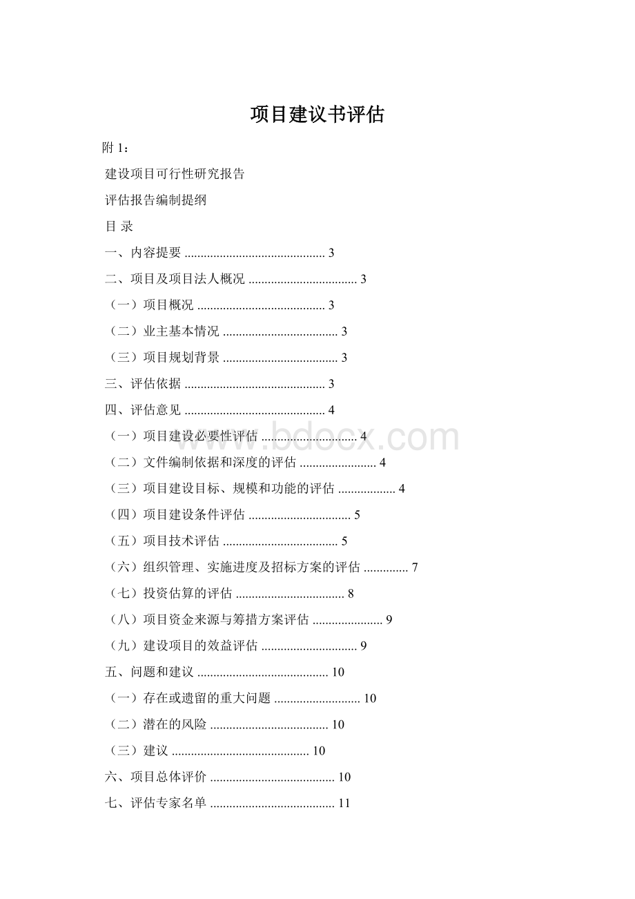 项目建议书评估.docx_第1页