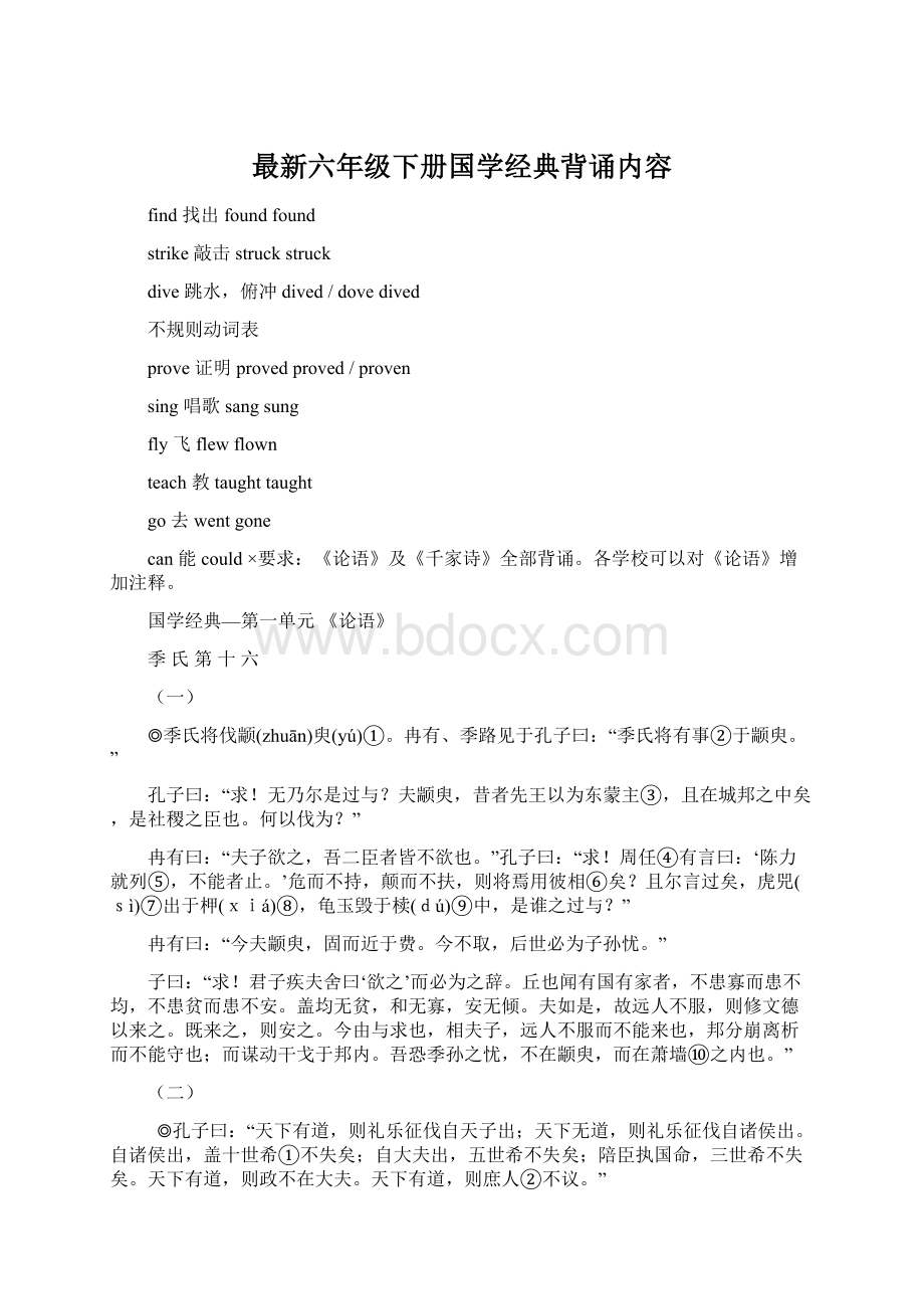 最新六年级下册国学经典背诵内容Word文档下载推荐.docx