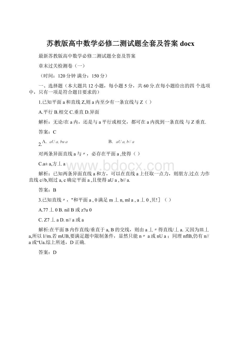 苏教版高中数学必修二测试题全套及答案docxWord文档下载推荐.docx