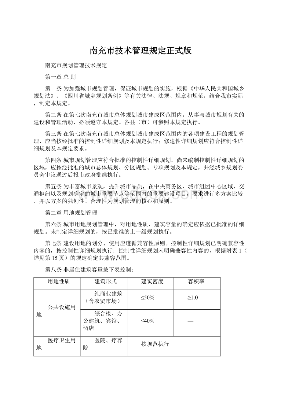 南充市技术管理规定正式版.docx