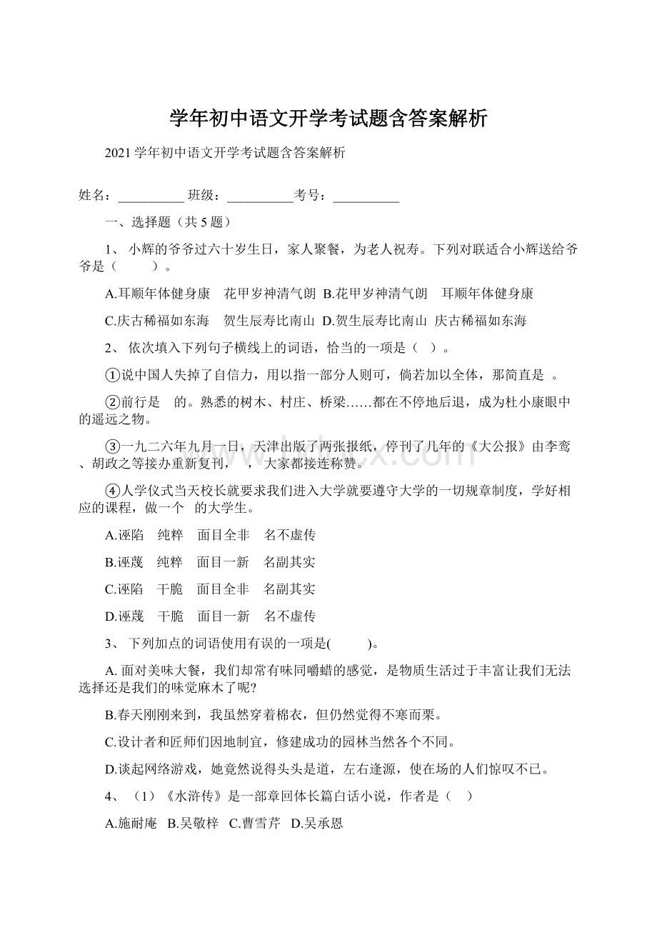 学年初中语文开学考试题含答案解析.docx