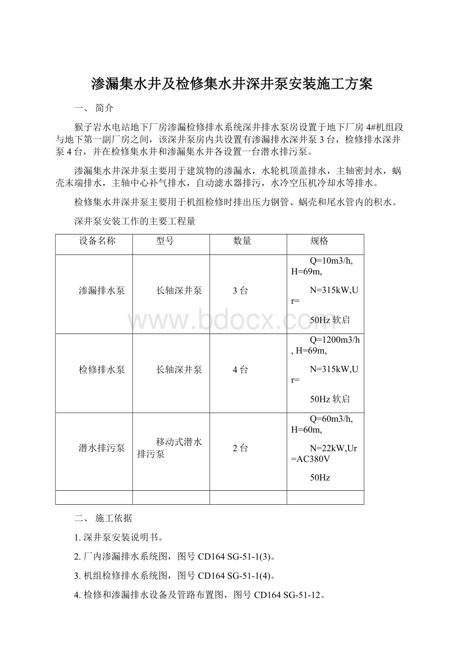 渗漏集水井及检修集水井深井泵安装施工方案.docx_第1页