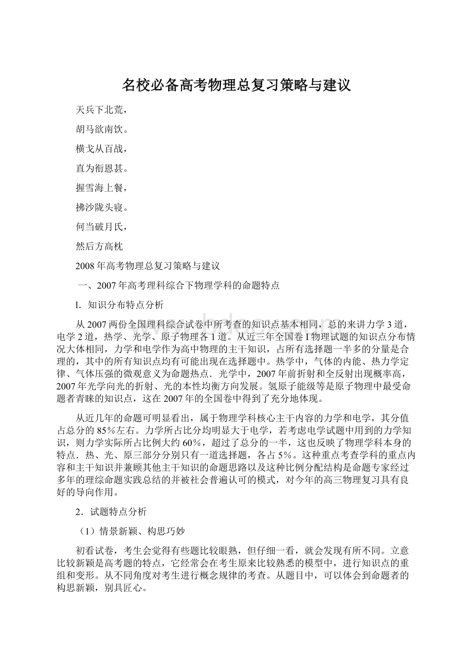 名校必备高考物理总复习策略与建议Word格式文档下载.docx_第1页