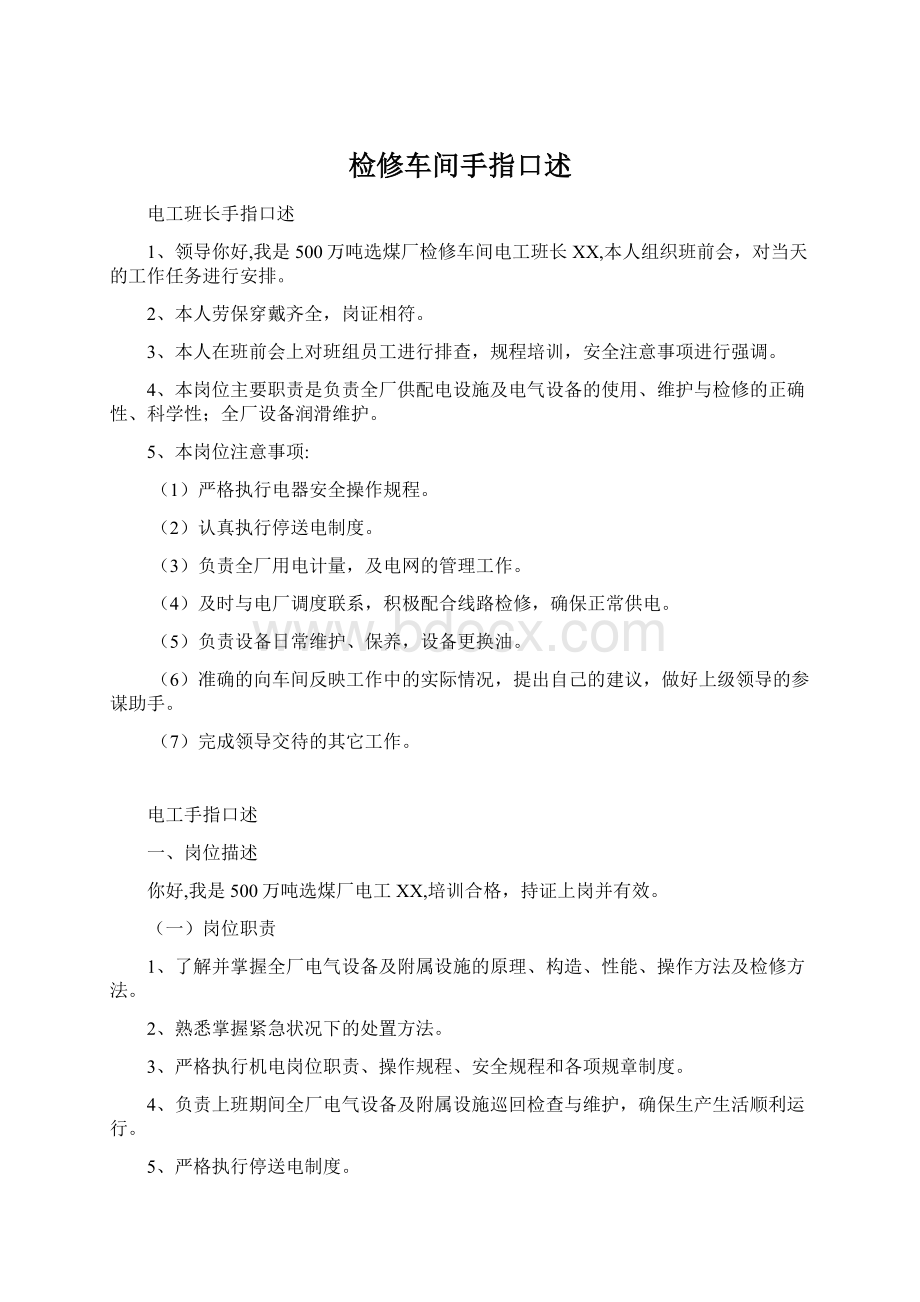 检修车间手指口述Word文件下载.docx_第1页