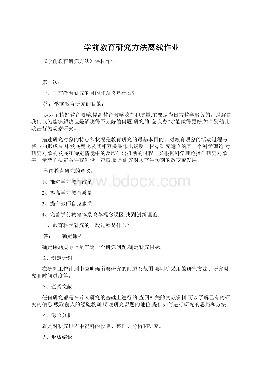 学前教育研究方法离线作业.docx