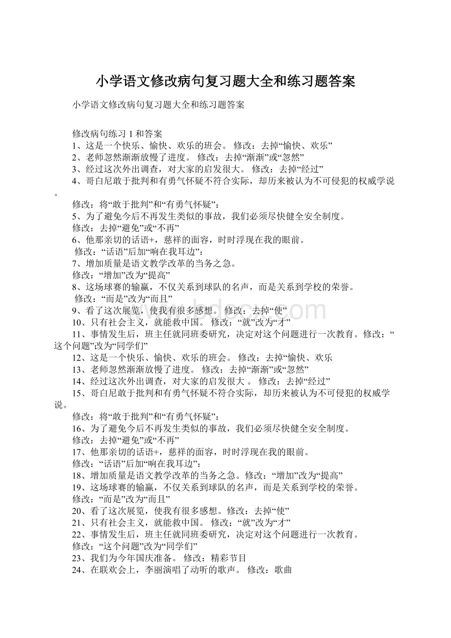 小学语文修改病句复习题大全和练习题答案.docx