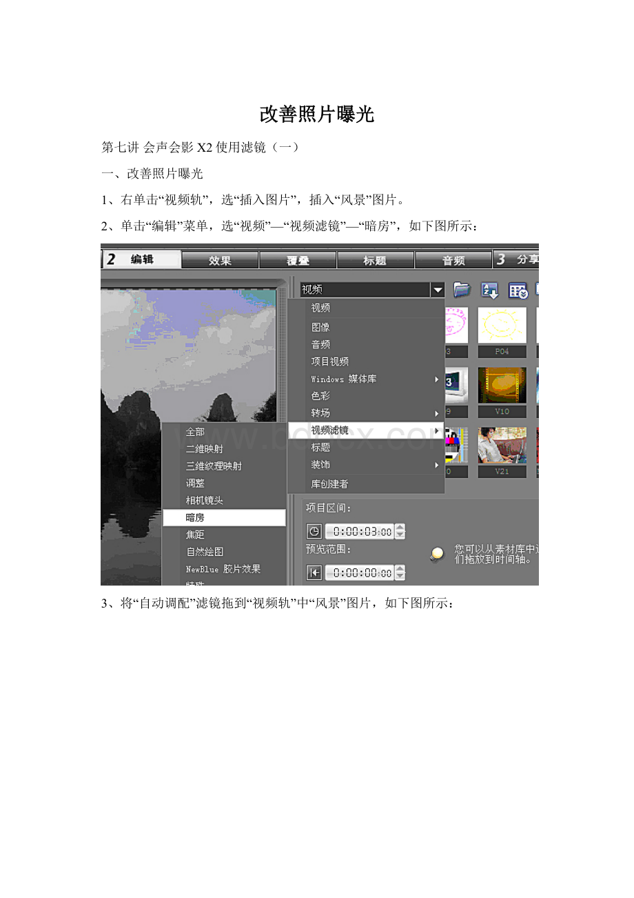 改善照片曝光Word文件下载.docx_第1页