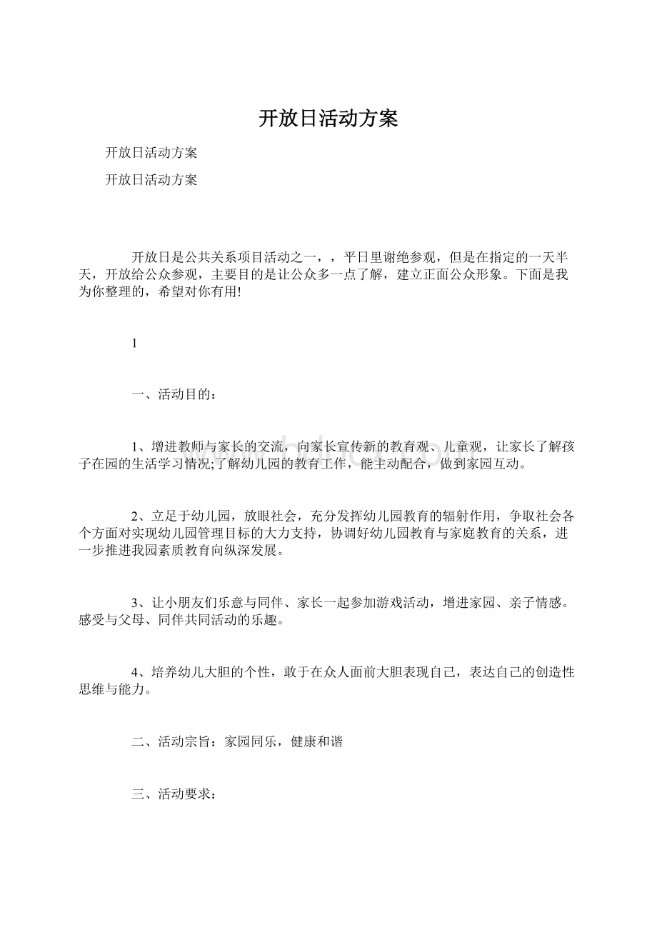 开放日活动方案Word文件下载.docx